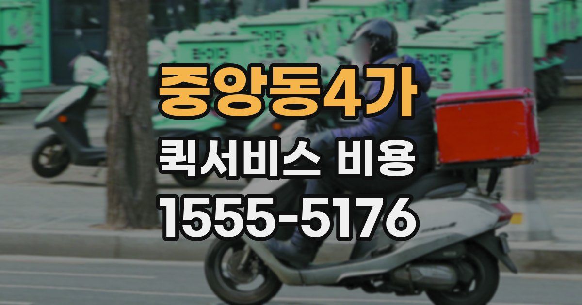중앙동4가 퀵서비스 비용