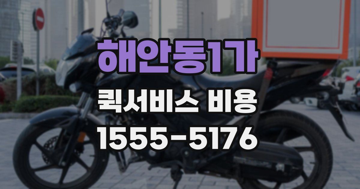 해안동1가 퀵서비스 비용