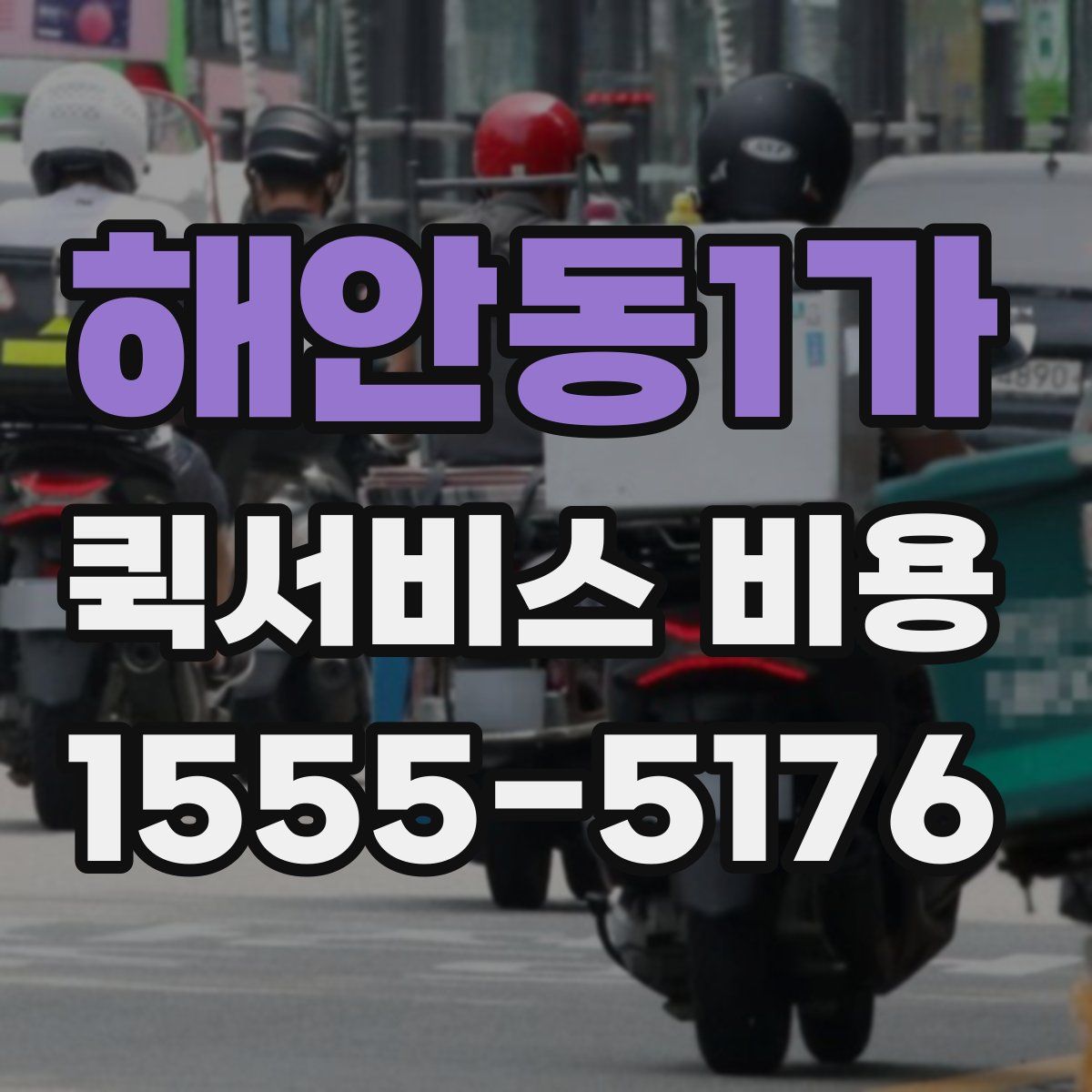 해안동1가 퀵서비스 비용