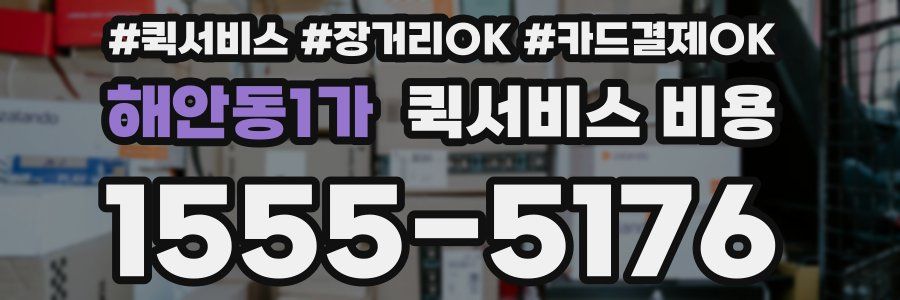 해안동1가 퀵서비스 비용