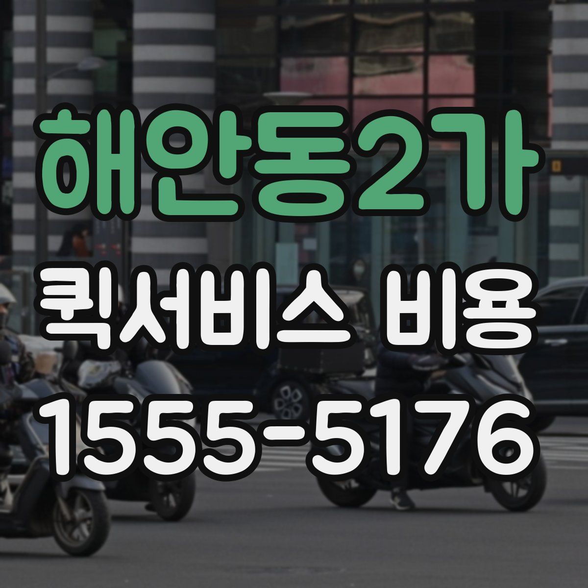 해안동2가 퀵서비스 비용