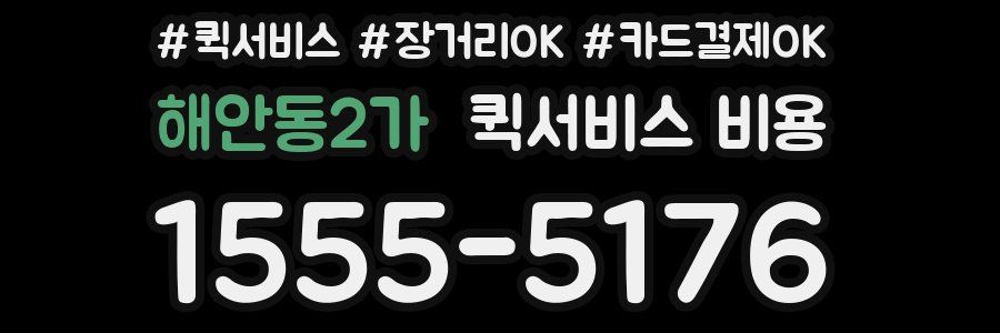 해안동2가 퀵서비스 비용