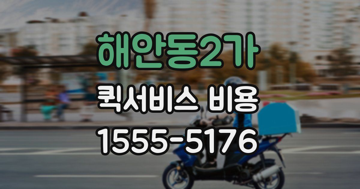 해안동2가 퀵서비스 비용