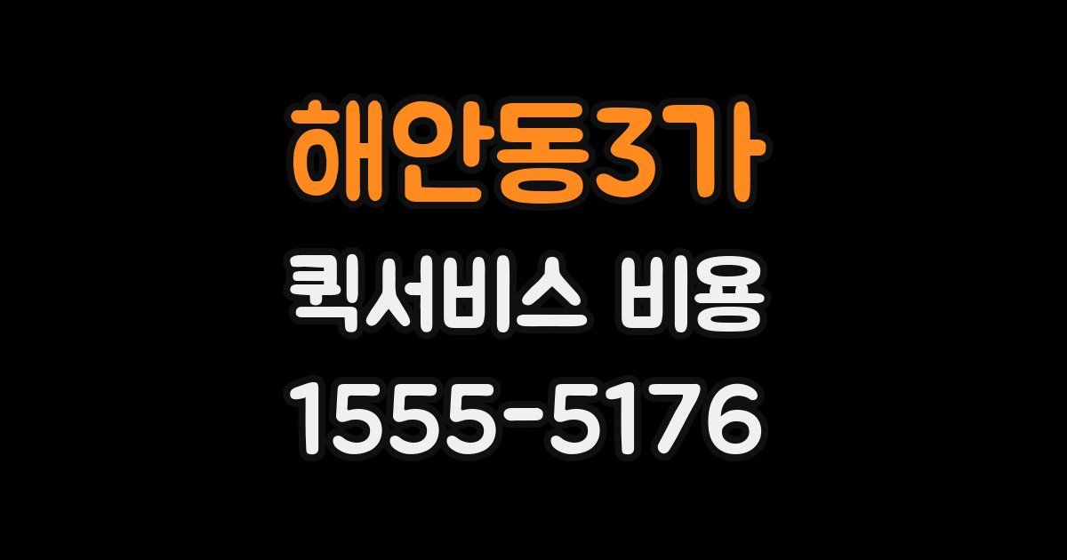 해안동3가 퀵서비스 비용