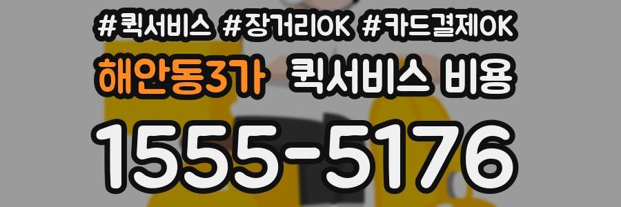 해안동3가 퀵서비스 비용