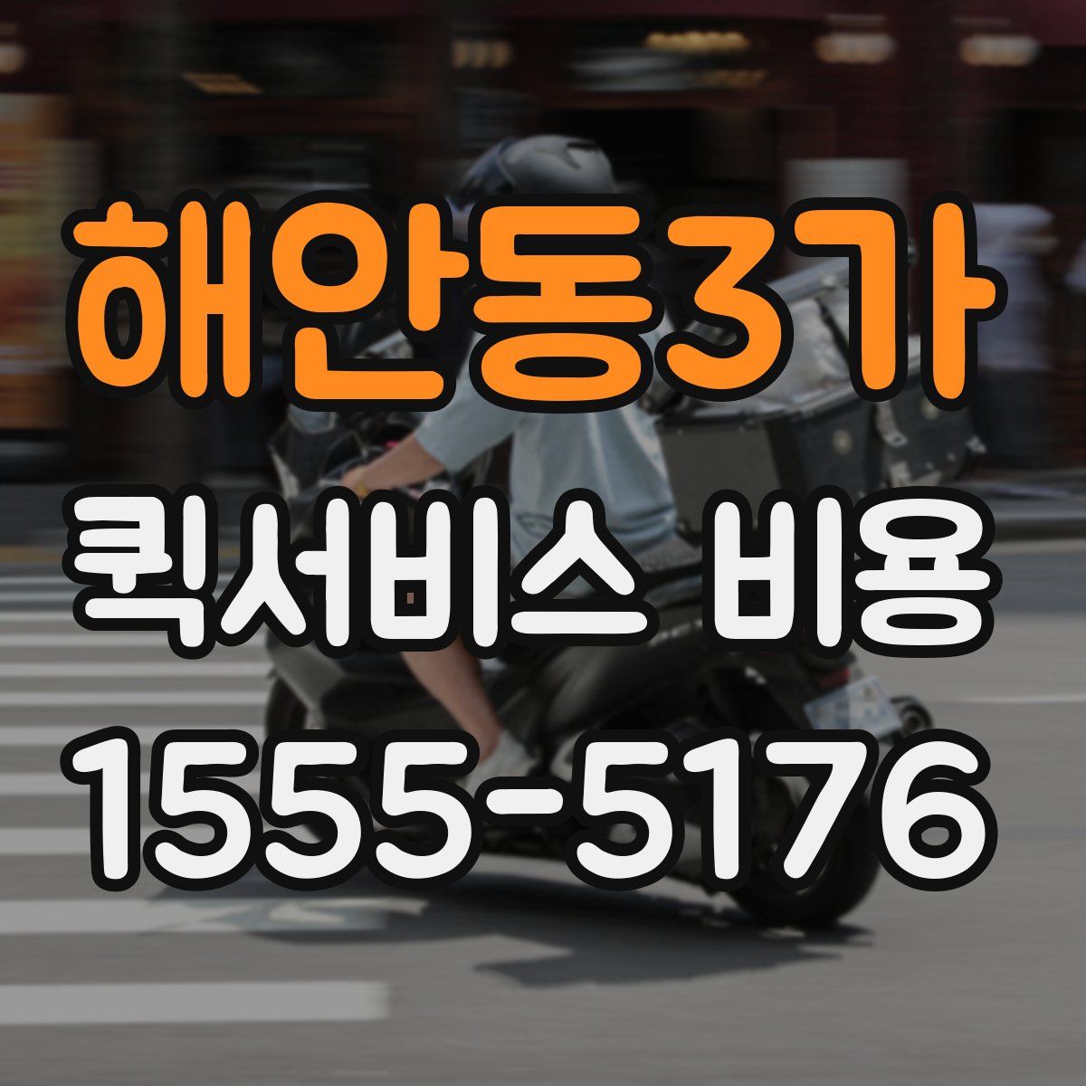 해안동3가 퀵서비스 비용