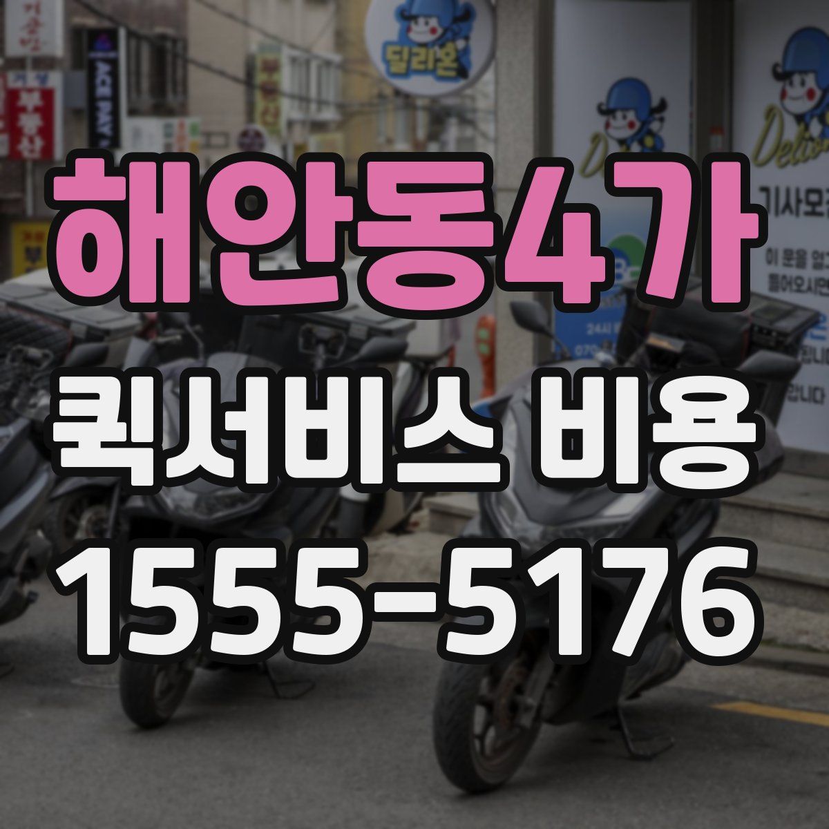 해안동4가 퀵서비스 비용