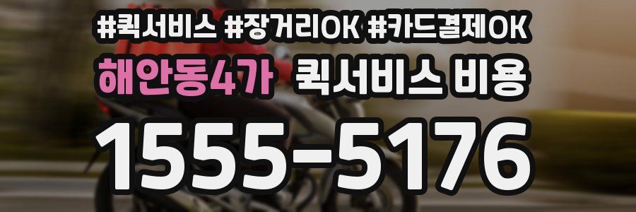해안동4가 퀵서비스 비용