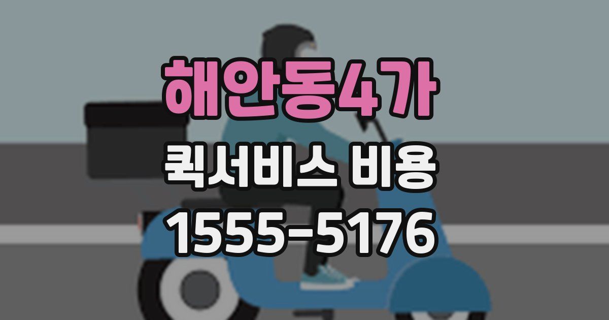 해안동4가 퀵서비스 비용