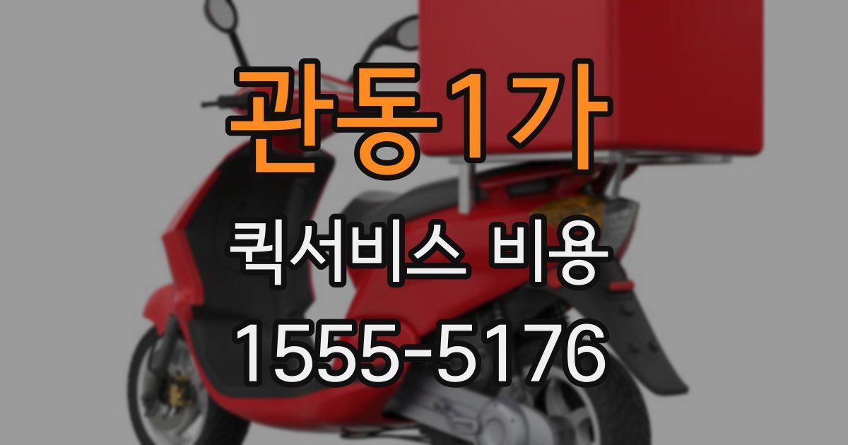 관동1가 퀵서비스 비용
