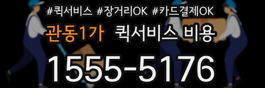 관동1가 퀵서비스 비용