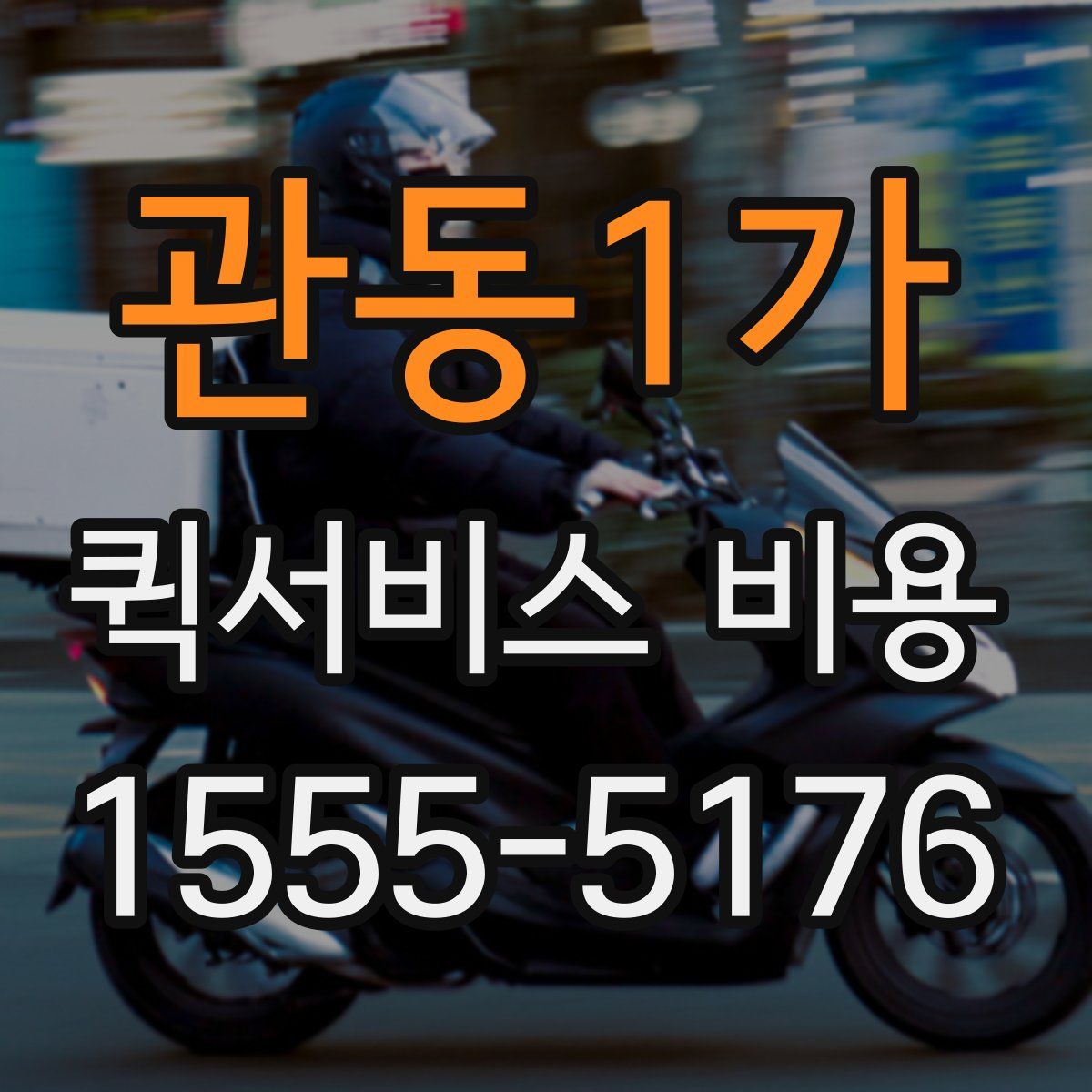 관동1가 퀵서비스 비용