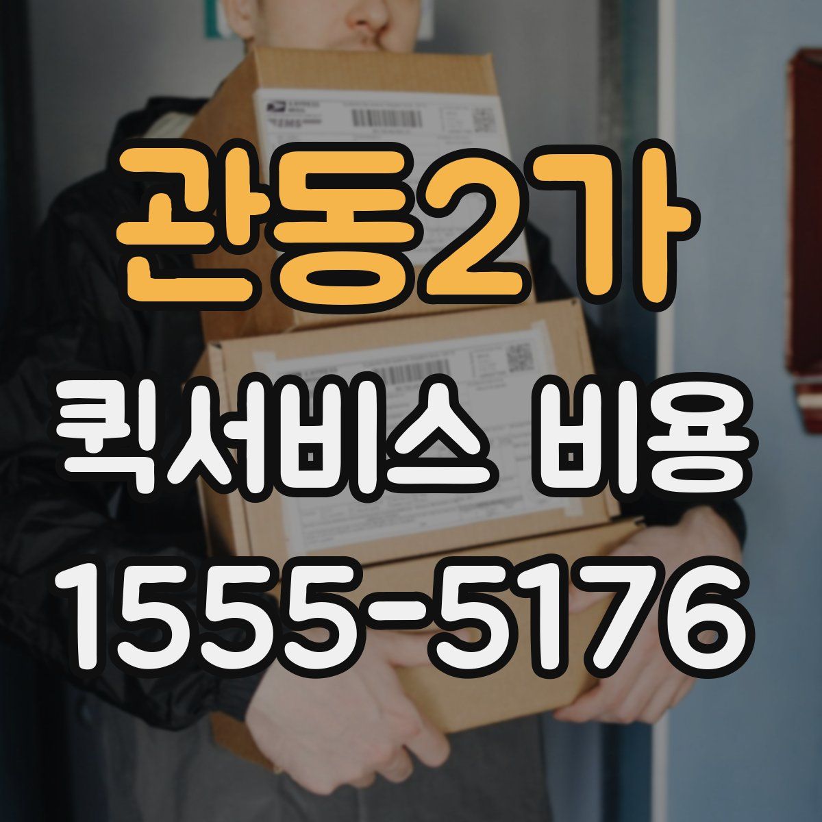 관동2가 퀵서비스 비용