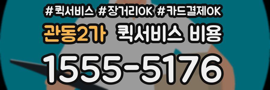 관동2가 퀵서비스 비용