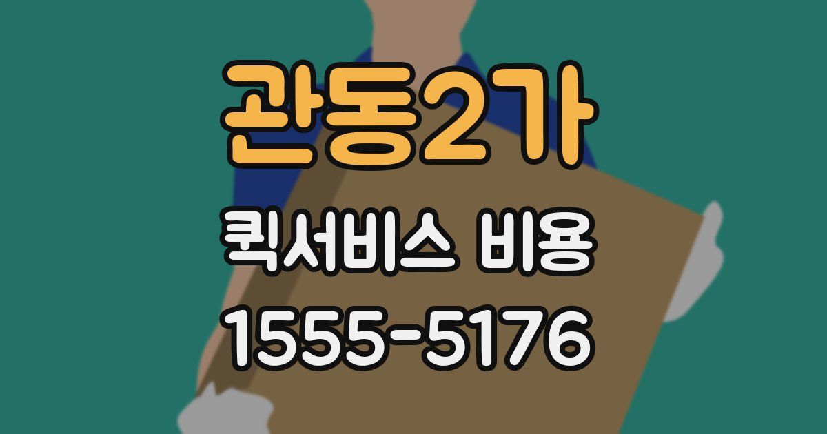 관동2가 퀵서비스 비용
