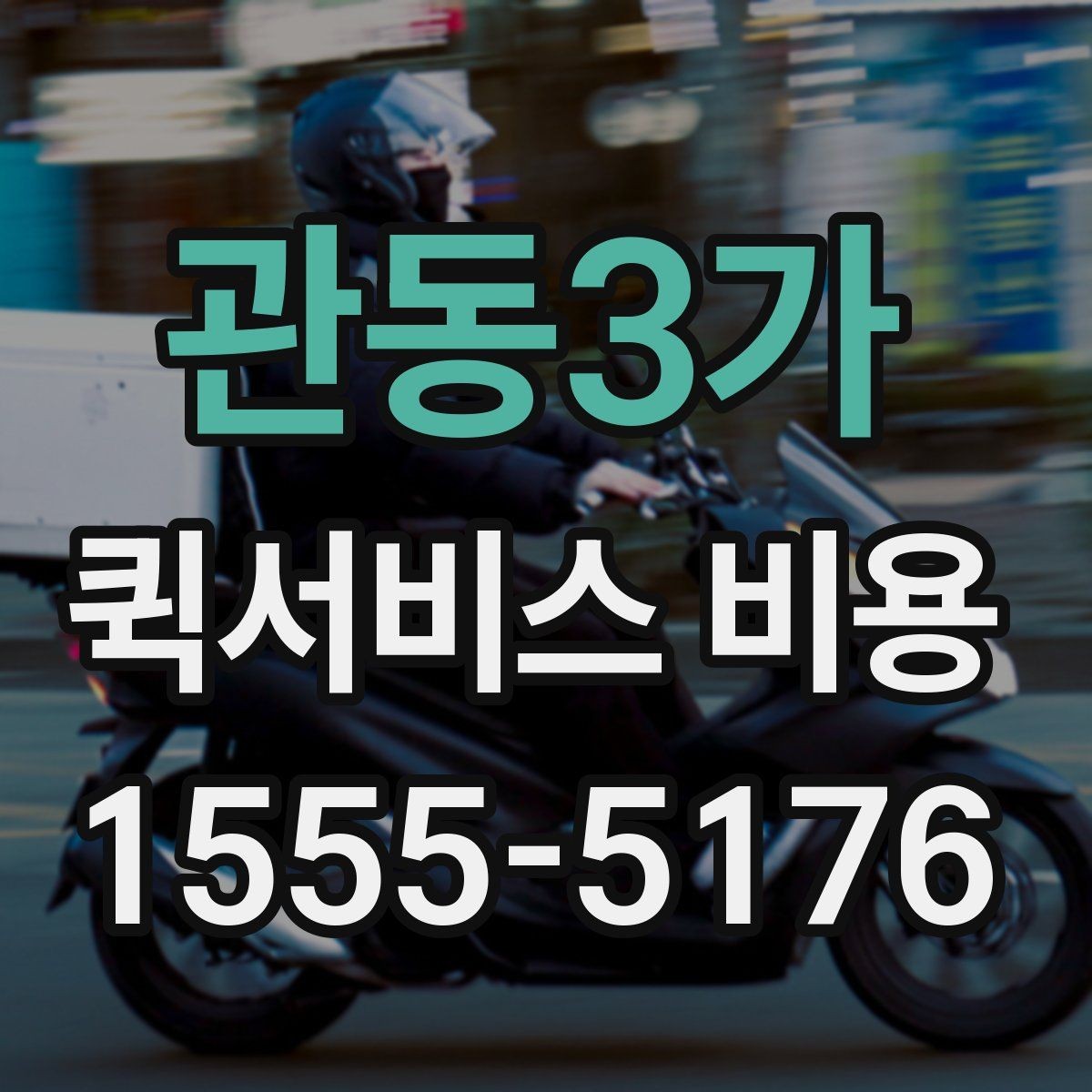 관동3가 퀵서비스 비용 산정 시 자주 묻는 질문