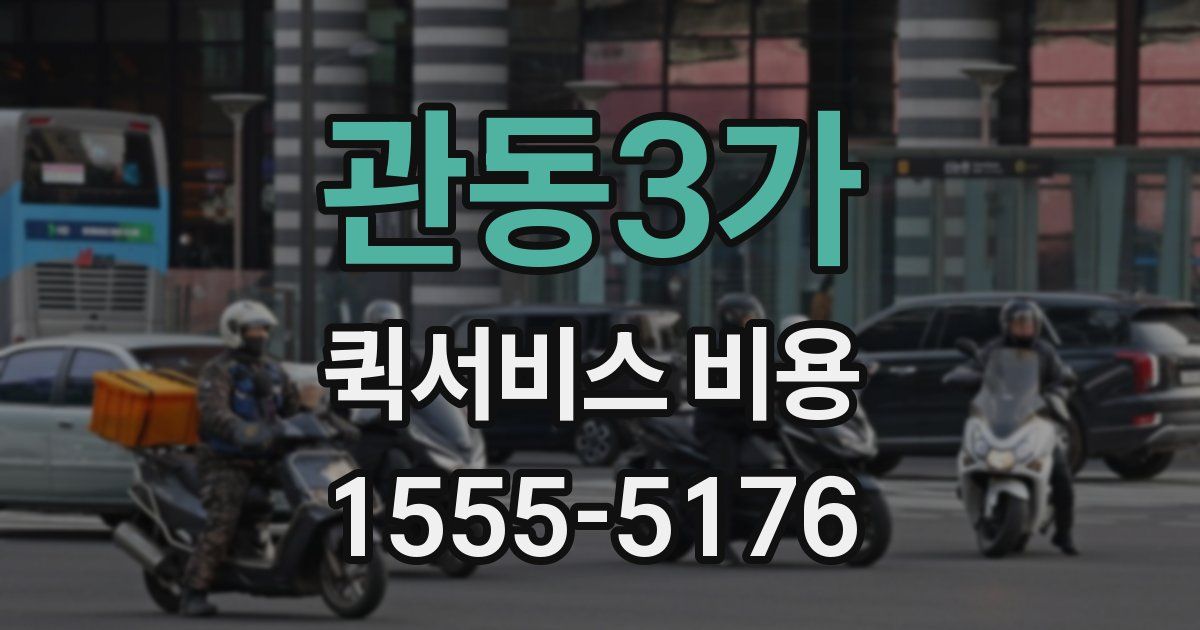 관동3가 퀵서비스 비용