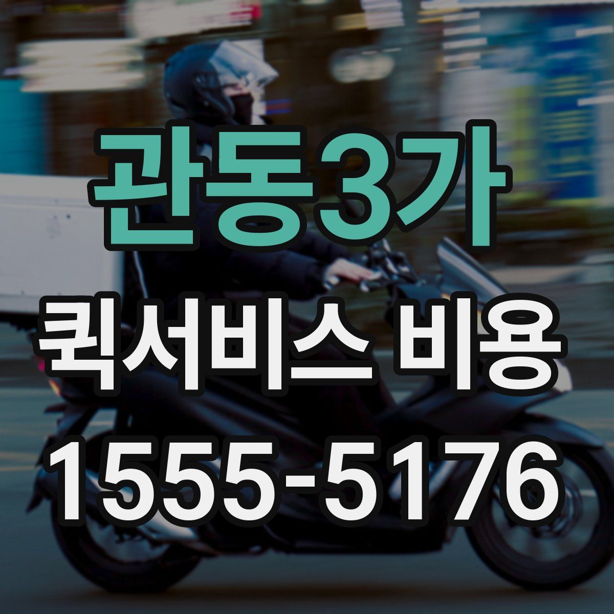 관동3가 퀵서비스 비용