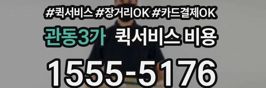 관동3가 퀵서비스 비용