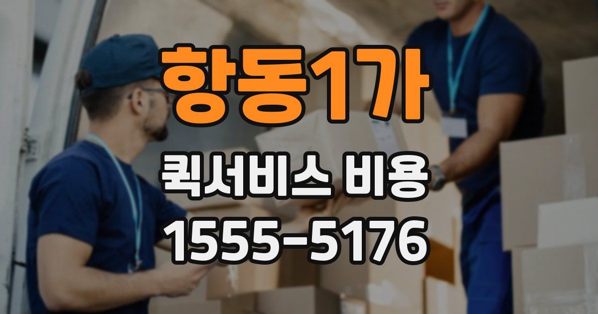 항동1가 퀵서비스 비용