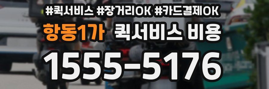 항동1가 퀵서비스 비용