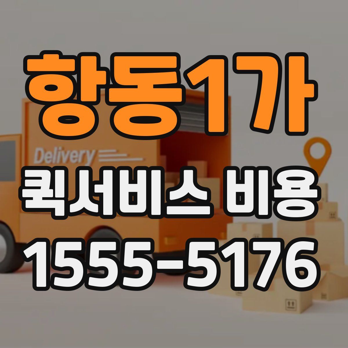 항동1가 퀵서비스 비용