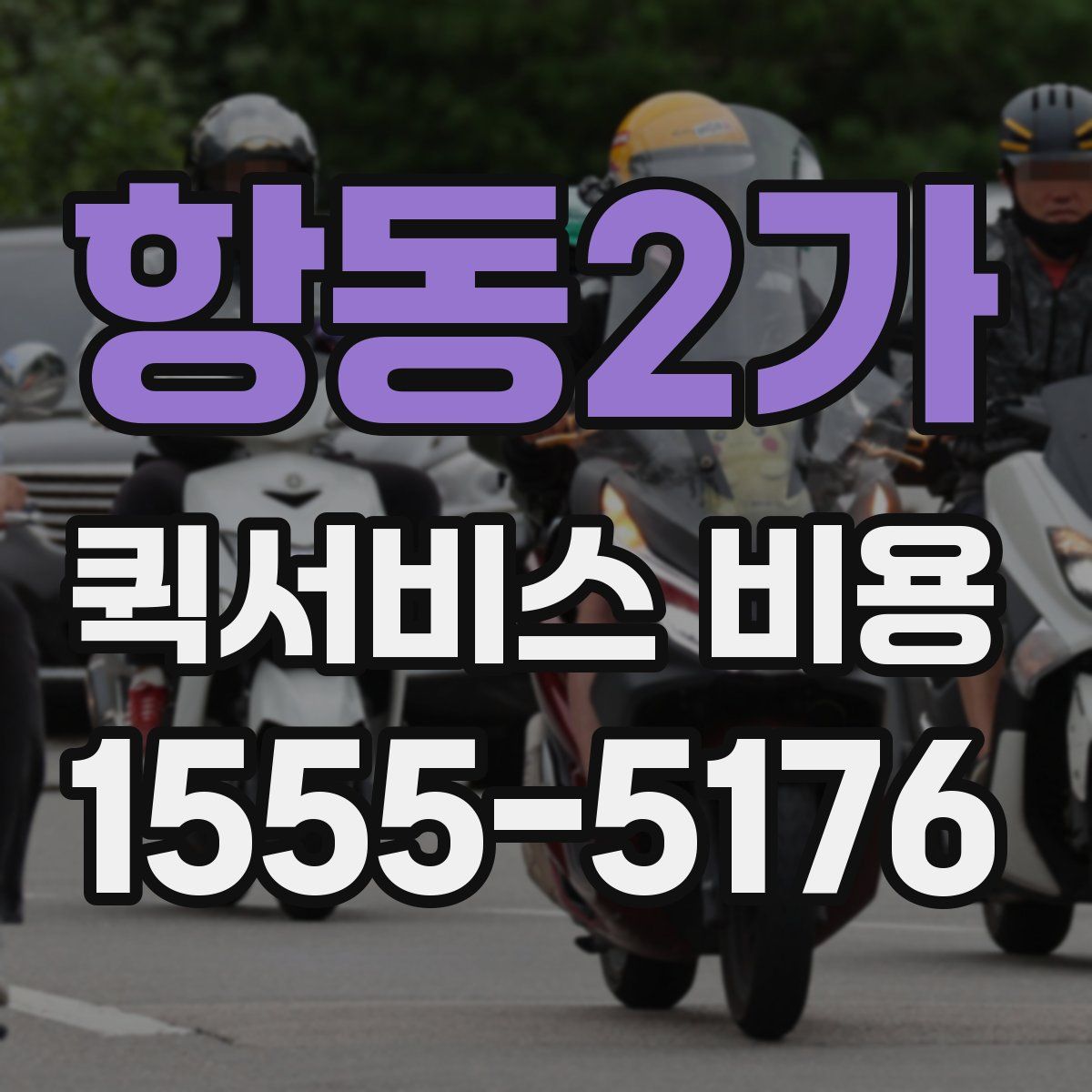 항동2가 퀵서비스 비용