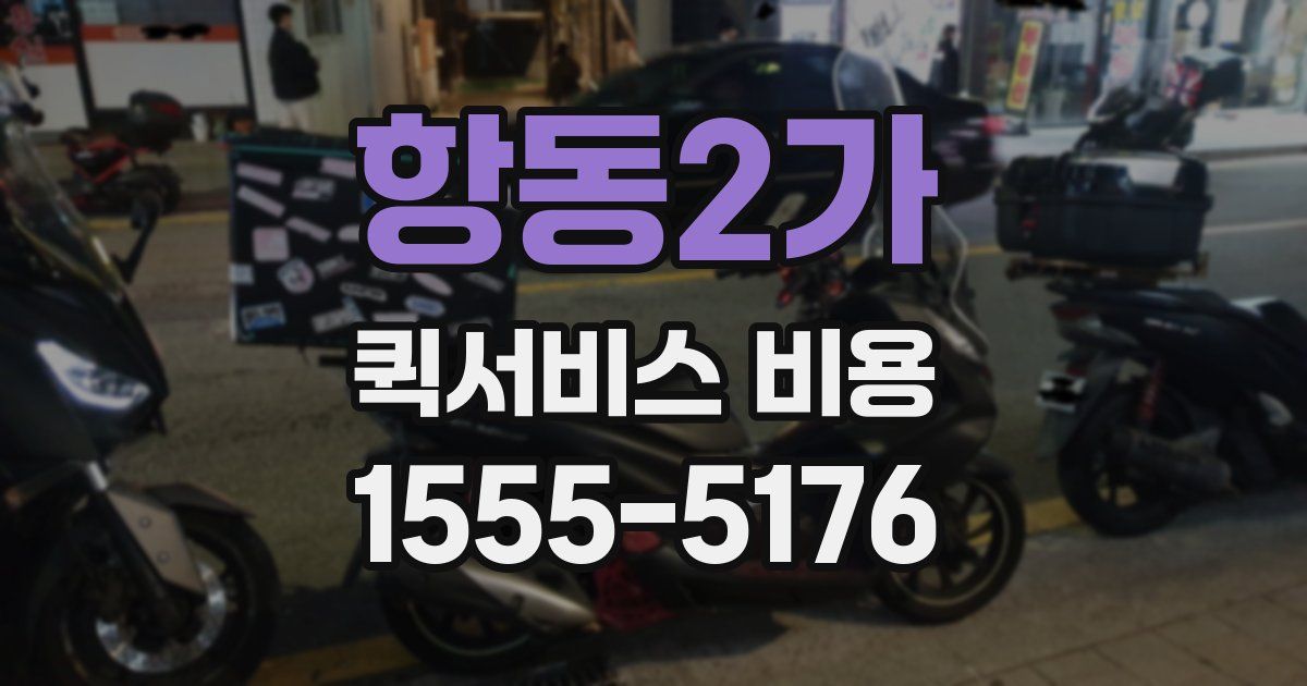 항동2가 퀵서비스 비용