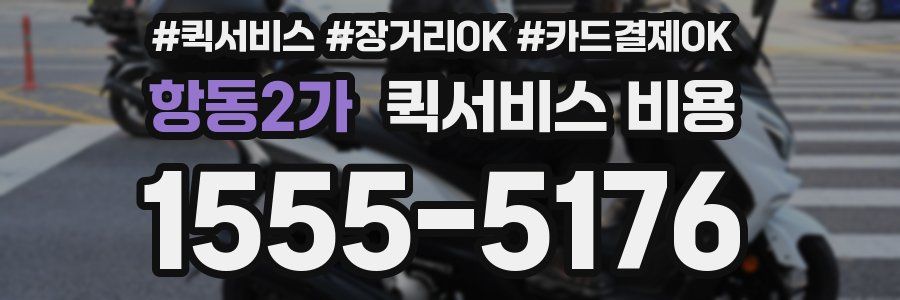 항동2가 퀵서비스 비용