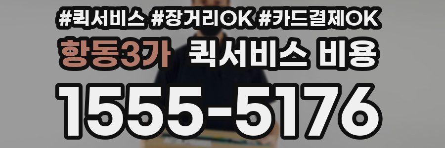 항동3가 퀵서비스 비용