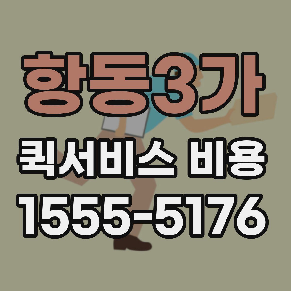 항동3가 퀵서비스 비용