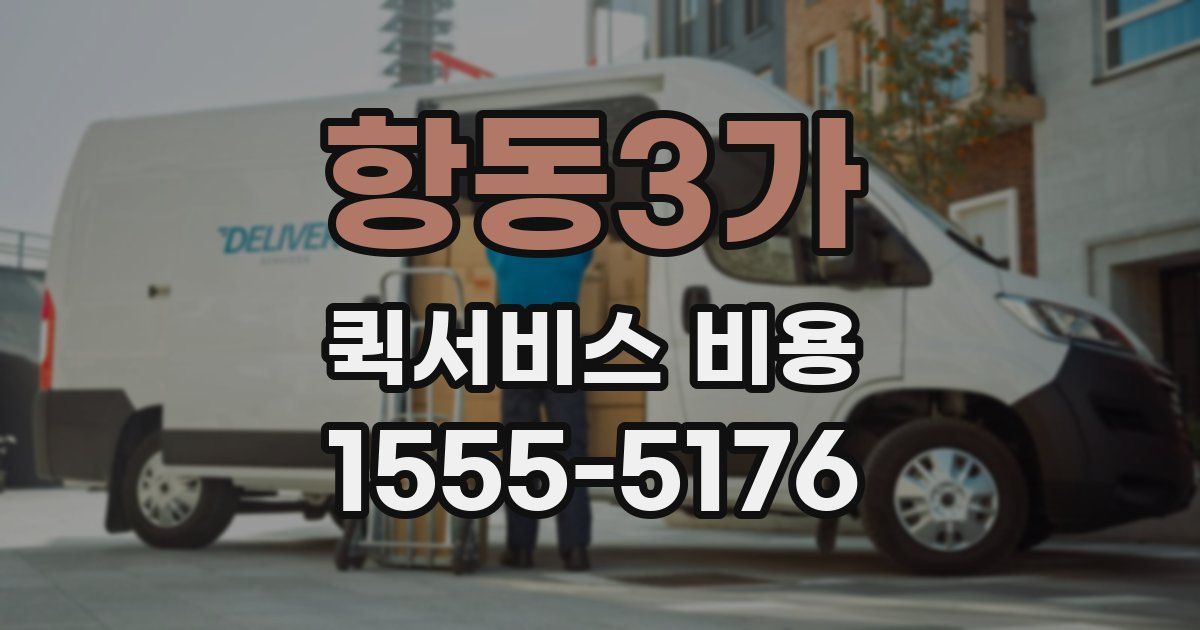 항동3가 퀵서비스 비용