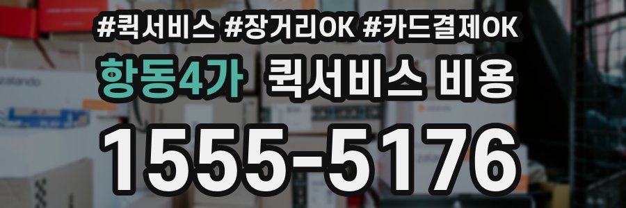 항동4가 퀵서비스 비용