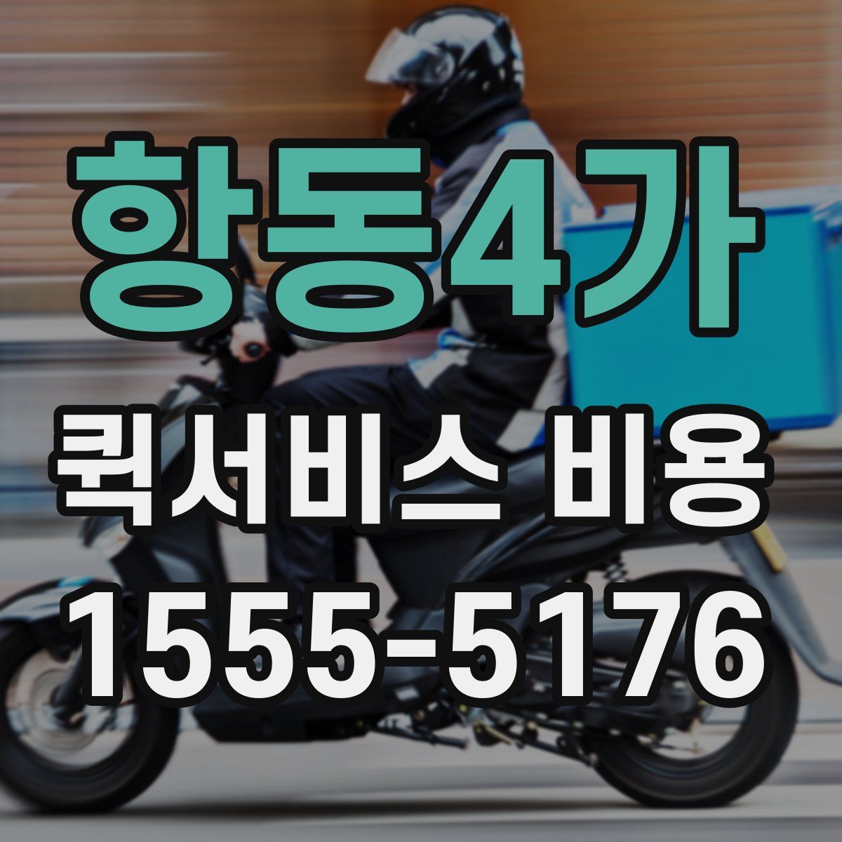 항동4가 퀵서비스 비용