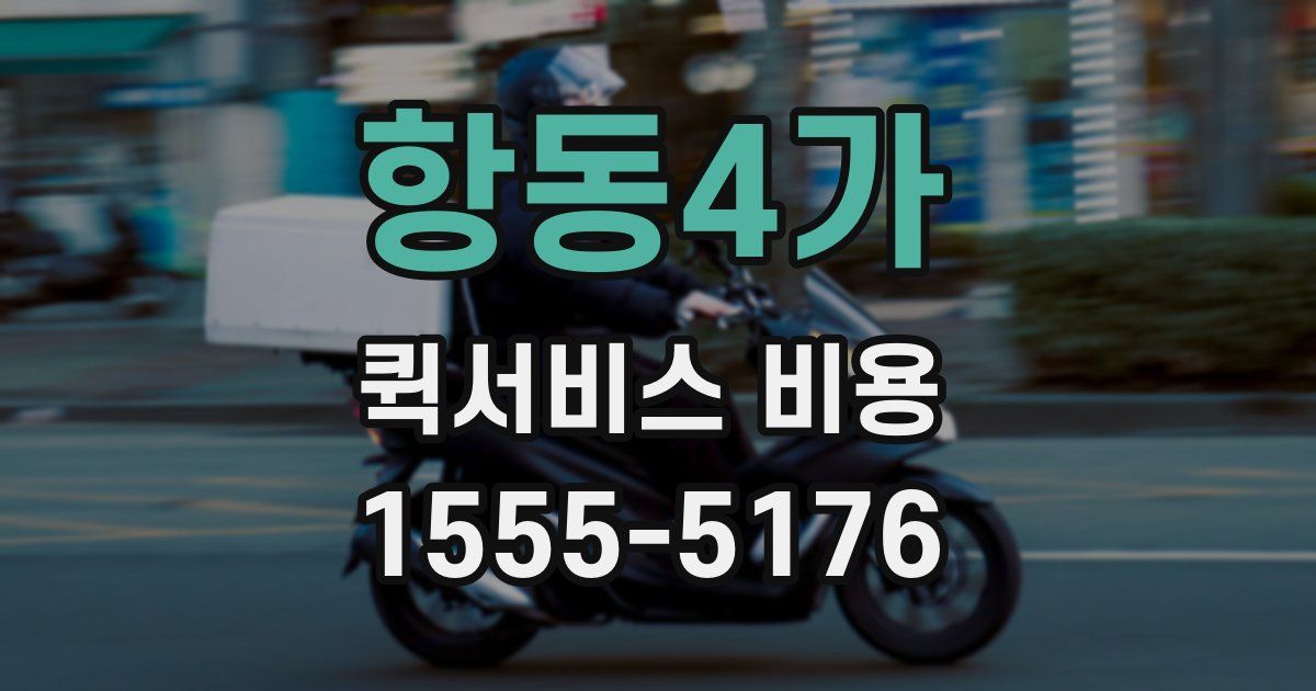 항동4가 퀵서비스 비용