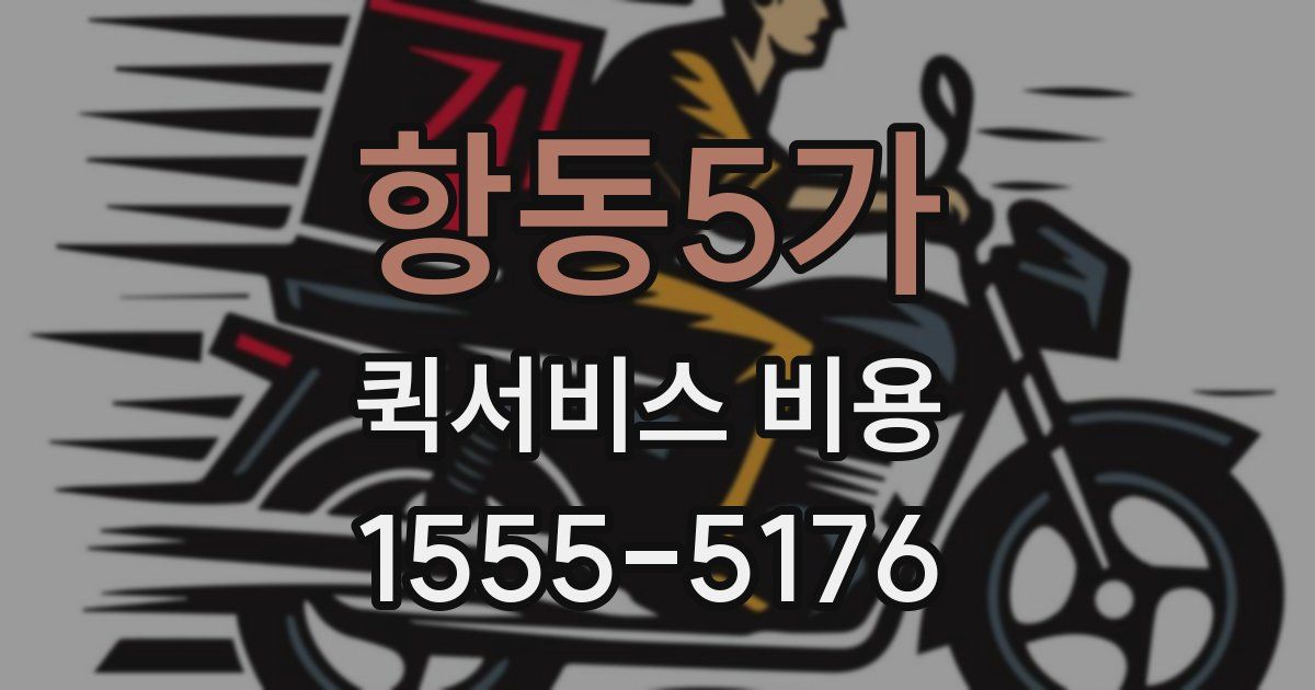 항동5가 퀵서비스 비용