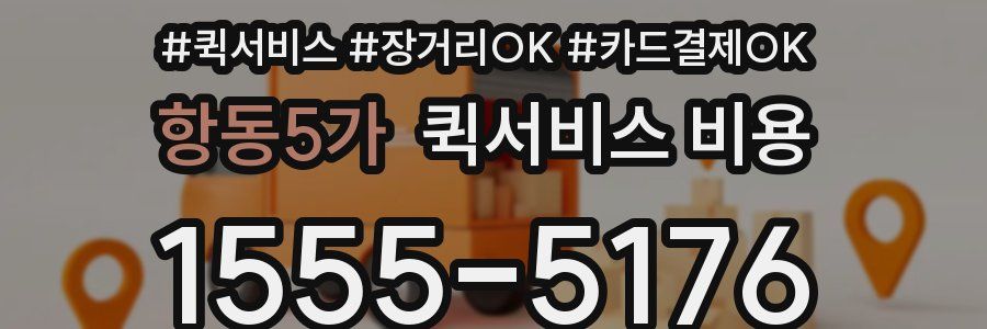 항동5가 퀵서비스 비용
