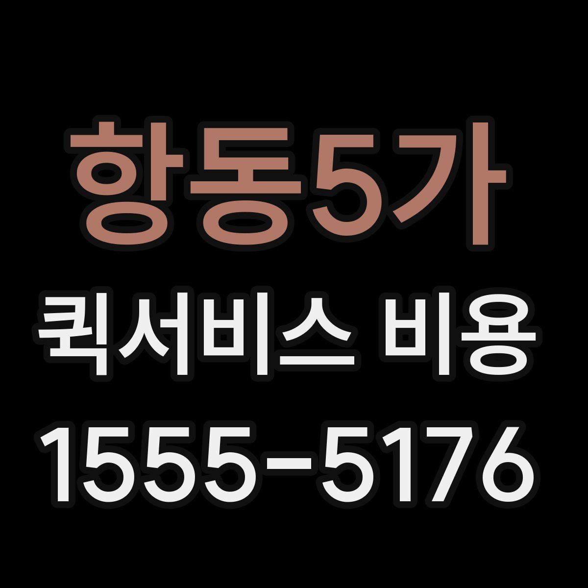 항동5가 퀵서비스 비용