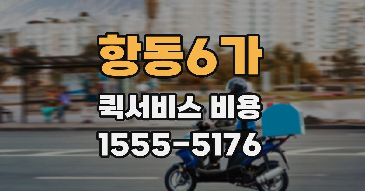항동6가 퀵서비스 비용