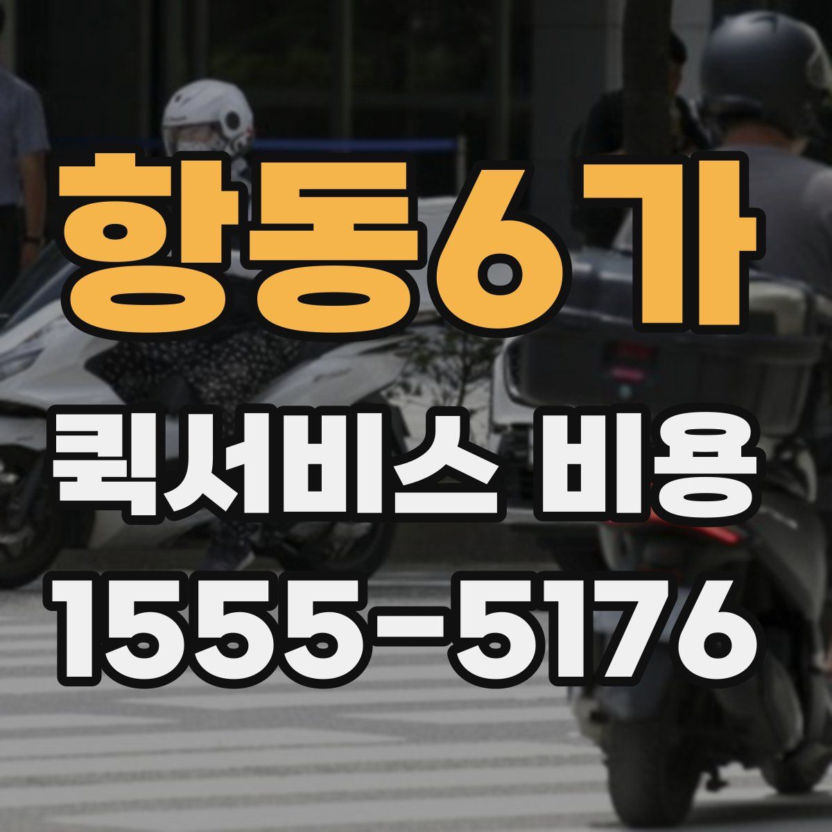 항동6가 퀵서비스 비용