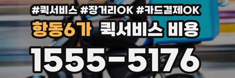 항동6가 퀵서비스 비용