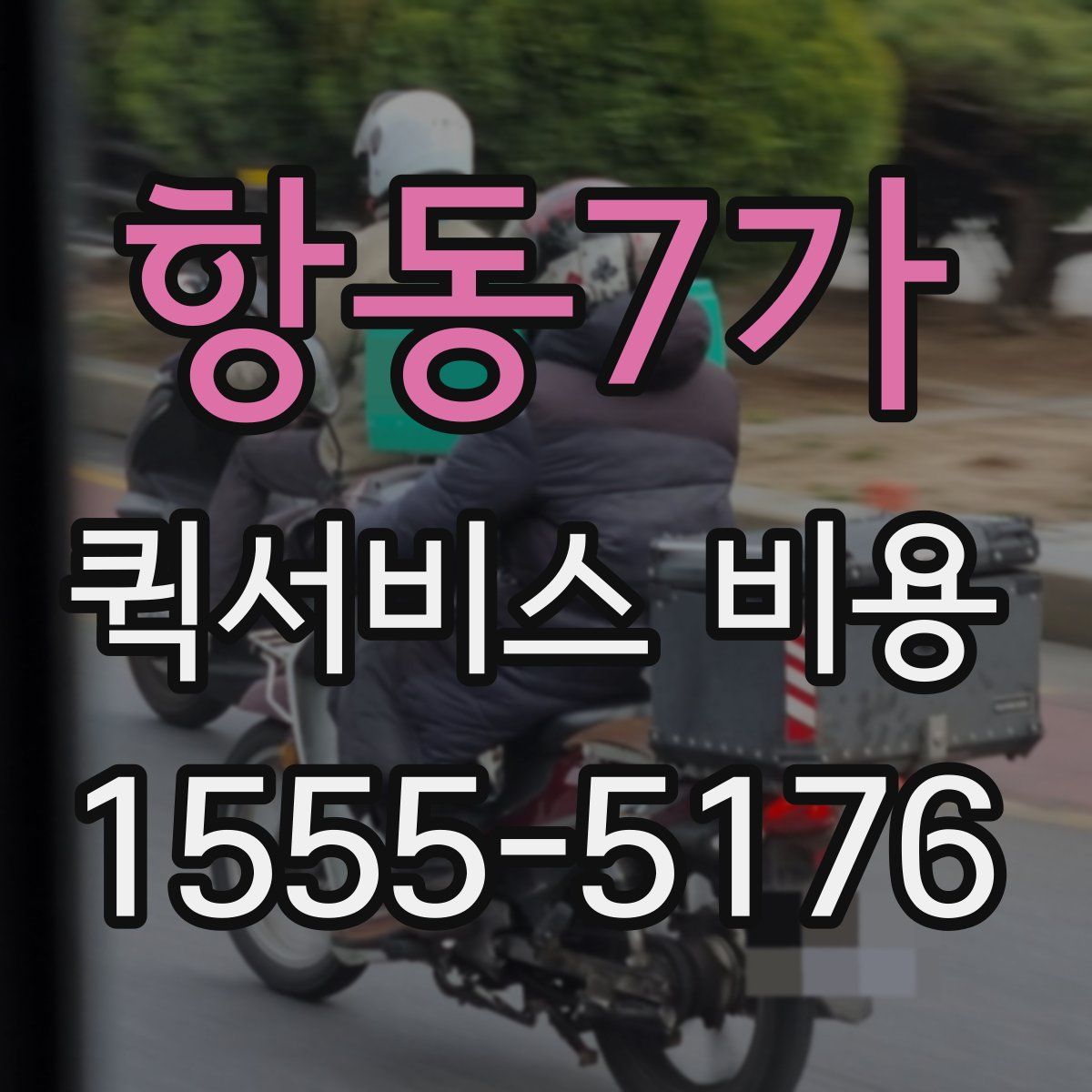 항동7가 퀵서비스 비용