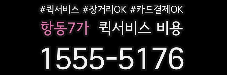 항동7가 퀵서비스 비용