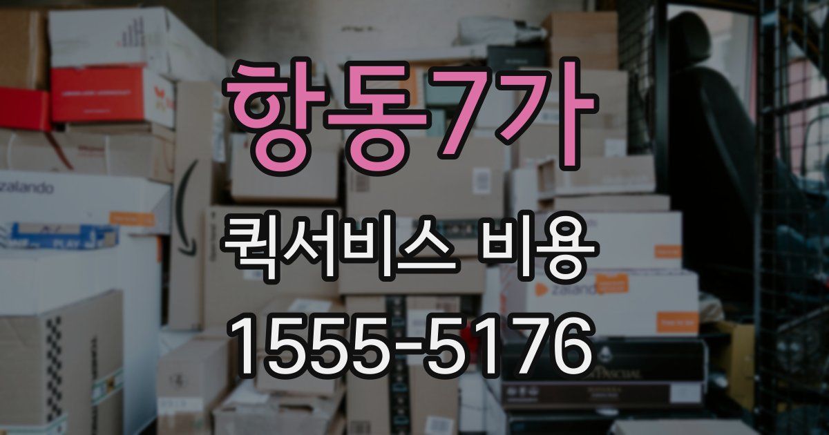 항동7가 퀵서비스 비용