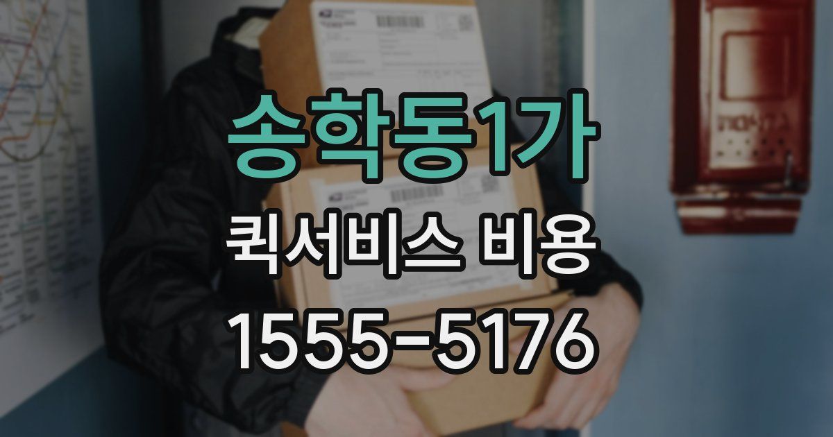 송학동1가 퀵서비스 비용