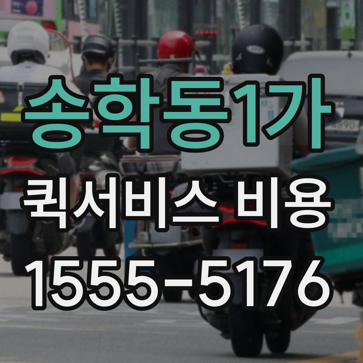 송학동1가 퀵서비스 비용