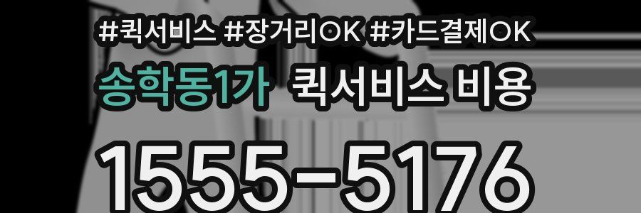 송학동1가 퀵서비스 비용