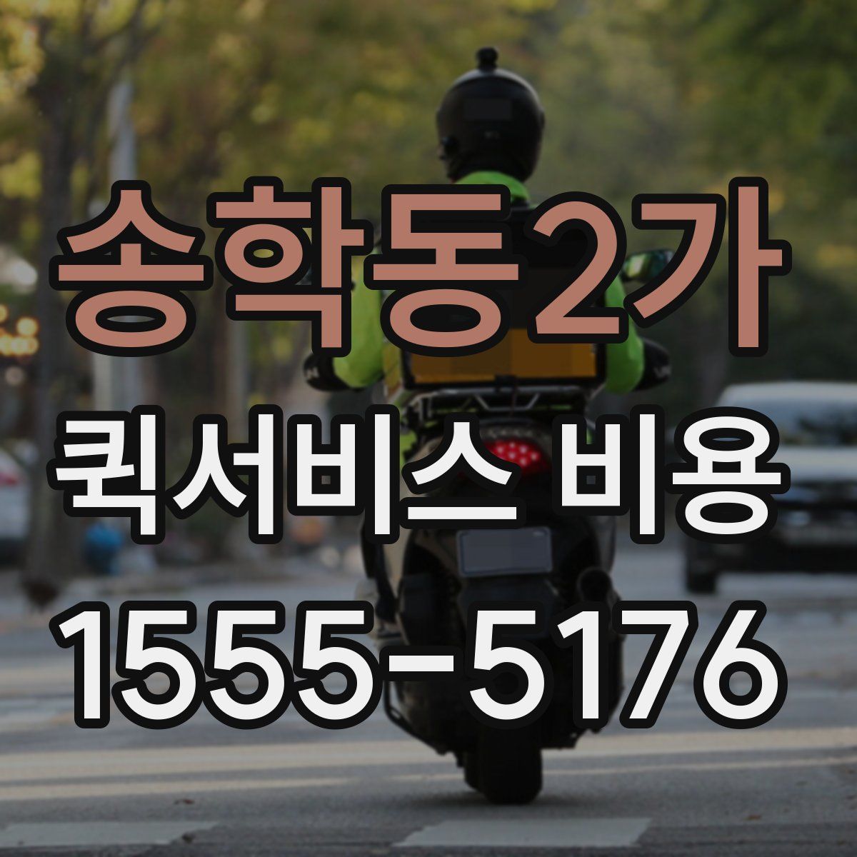 송학동2가 퀵서비스 비용