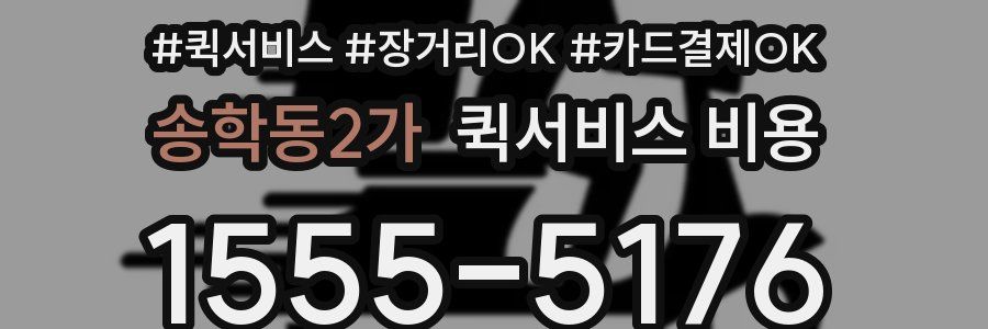 송학동2가 퀵서비스 비용