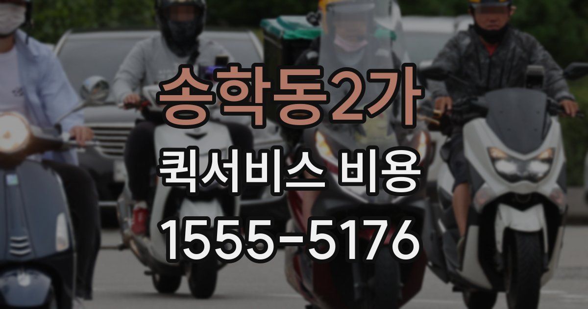 송학동2가 퀵서비스 비용